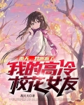 雨天,我邂逅了我的高冷校花女友 胡天天