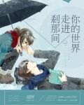 刹那间,走进你的世界
