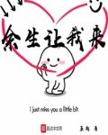 余生让我来