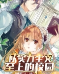 实力主义至上的教室百度百科