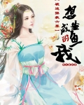 想当咸鱼的我被迫拯救六界