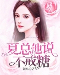 夏总他说不戒糖 絮琳
