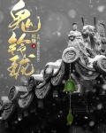 电影鬼铃珑国语免费观看