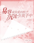 易容成你爱的样子,沉沦在我手中 千梓纯