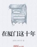 在厦门这十年
