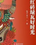 红砖绿瓦好时光