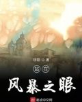 站在风暴之眼