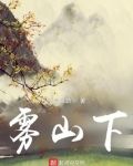 雾山下