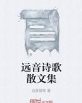 远音诗歌散文集