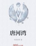 唐河湾