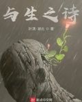 与生之诗