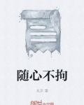 随心不拘