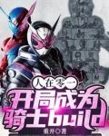 人在零一,开局成为骑士build