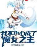 我不小心成了魔女之主
