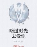 略过时光去爱你