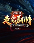 我只想走完剧情,可女帝就是不让
