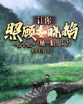 让你照顾娄晓鹅,她一胎三宝?