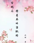 穿越后带着弟妹当纨绔
