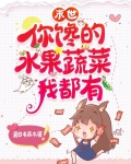 末世你馋的水果蔬菜我都有全文免费阅读夏日有楠木
