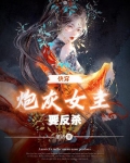 快穿:炮灰女主要反杀