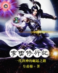 李雷修行记 皇甫操