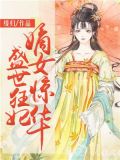 盛世狂妃:嫡女惊华