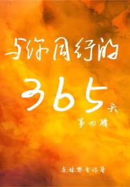 与你同行的365天:第四辑