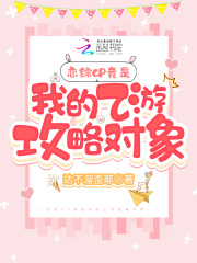 救命!上恋综被纸片人攻略了