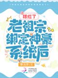 老祖宗系统笔趣阁