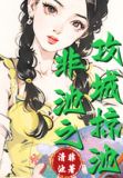 非池之攻城掠池
