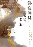 卧底师妹竟是公主！