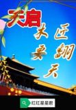 天启 木匠要翻天