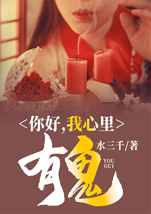 你好,我心里有鬼