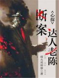 心探:断案达人老陈