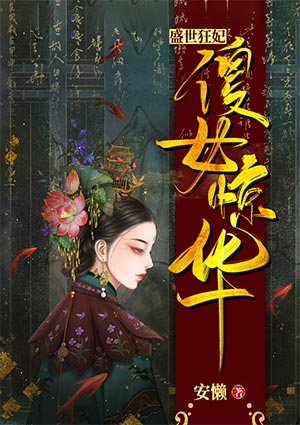 盛世狂妃:傻女惊华