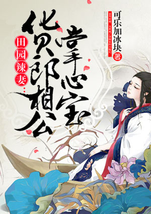田园辣妻:货郎相公掌心宝