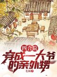 四合院:穿成一大爷的亲外甥