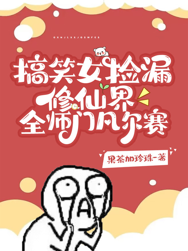搞笑女捡漏修仙界,全师门凡尔赛