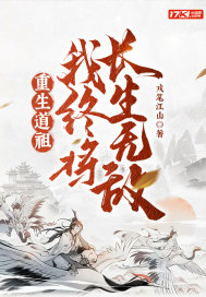 重生道祖,我终将长生无敌!