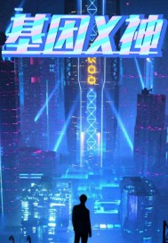 超级神基因完整版