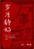 去他的岁月静好