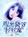 误嫁豪门:腹黑骁爷轻轻宠