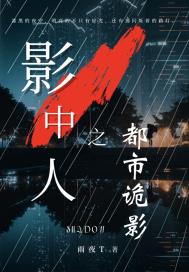 影中人之都市诡影 雨夜T