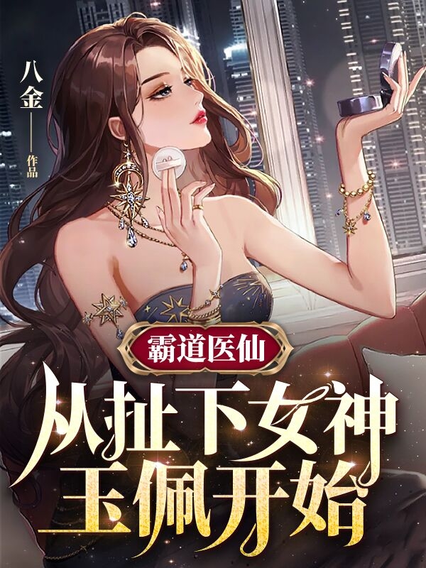 霸道医仙:从扯下女神玉佩开始