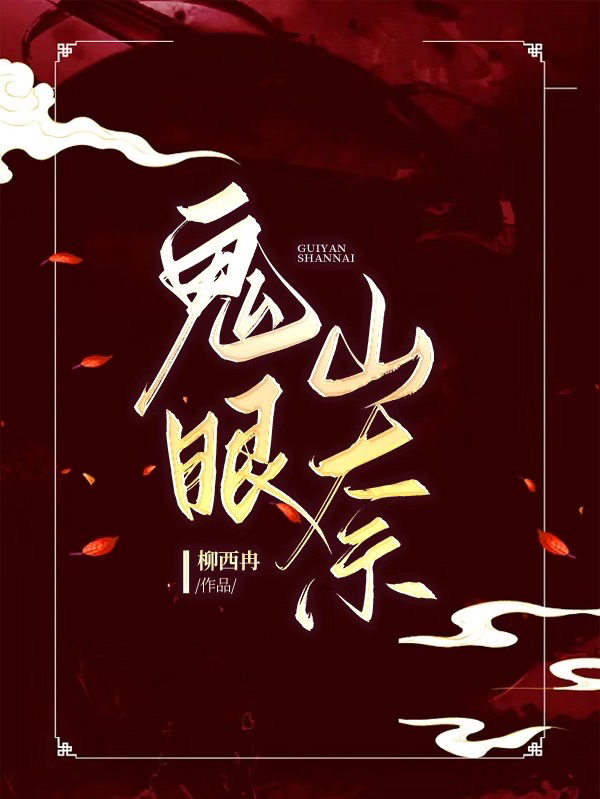 鬼眼简介