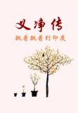 义净传:飘着飘着到印度