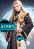 奇术开苍穹