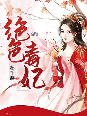 错撩权臣:绝色毒妃要娇宠