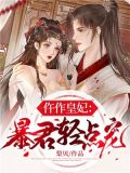 仵作皇妃:暴君轻点宠