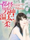 都怪男神太温柔